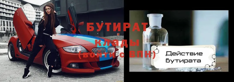 БУТИРАТ Butirat  Струнино 